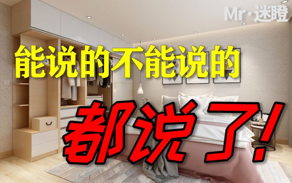 【迷瞪】全屋定制到底该怎么买，30分钟从外行到入门