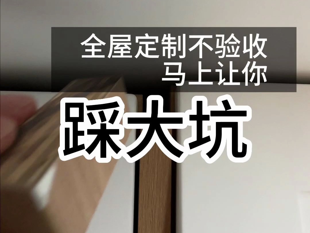 全屋定制不验收，马上让你踩大坑